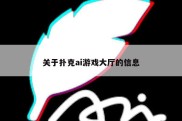 关于扑克ai游戏大厅的信息