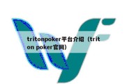 tritonpoker平台介绍（triton poker官网）