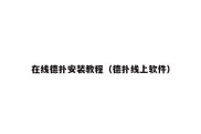 在线德扑安装教程（德扑线上软件）