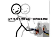 gg扑克台子改名后叫什么的简单介绍