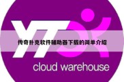 传奇扑克软件辅助器下载的简单介绍