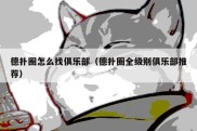 德扑圈怎么找俱乐部（德扑圈全级别俱乐部推荐）