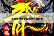 包含德州圈平台安全吗的词条