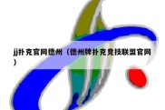 jj扑克官网德州（德州牌扑克竞技联盟官网）