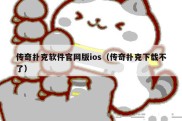 传奇扑克软件官网版ios（传奇扑克下载不了）
