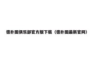 德扑圈俱乐部官方版下载（德扑圈最新官网）