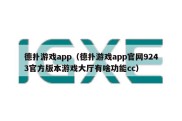 德扑游戏app（德扑游戏app官网9243官方版本游戏大厅有啥功能cc）