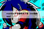evpoker平台辅助挂下载（eve辅助app）