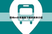 德州ev扑克最新下载的简单介绍