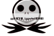 gg扑克下载（ggpoker官网版）