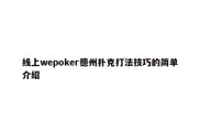 线上wepoker德州扑克打法技巧的简单介绍