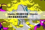 hhpoker德扑圈官方版（hhpoker德扑圈是真实玩家吗）