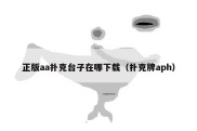 正版aa扑克台子在哪下载（扑克牌aph）