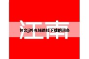 包含jj扑克辅助挂下载的词条