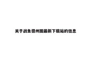 关于战鱼德州圈最新下载站的信息