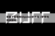 苹果下载德州hhpoker的方法（苹果的德州游戏）