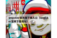 wepoker官方版下载入口（wepoker官网下载地址）