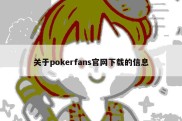 关于pokerfans官网下载的信息