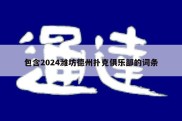 包含2024潍坊德州扑克俱乐部的词条