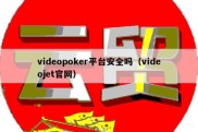 videopoker平台安全吗（videojet官网）