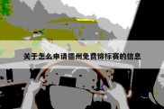 关于怎么申请德州免费锦标赛的信息