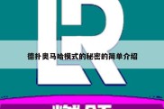 德扑奥马哈模式的秘密的简单介绍