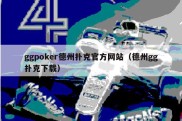 ggpoker德州扑克官方网站（德州gg扑克下载）
