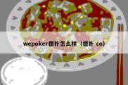 wepoker德扑怎么样（德扑 co）