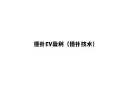 德扑EV盈利（德扑技术）