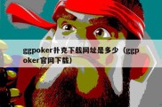 ggpoker扑克下载网址是多少（ggpoker官网下载）