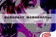 联众德州游戏大厅（联众德州游戏大厅app）