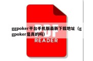 ggpoker平台手机版最新下载地址（ggpoker是真的吗）