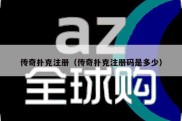 传奇扑克注册（传奇扑克注册码是多少）
