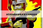 关于德州俱乐部提现多久到账的信息