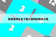 网易德州扑克下载二维码的简单介绍