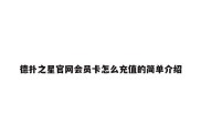 德扑之星官网会员卡怎么充值的简单介绍