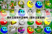 德扑之星软件正规吗（德扑之星官网）