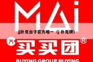 jj扑克台子官方唯一（j 扑克牌）