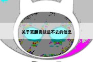 关于豪胆竞技进不去的信息