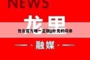 包含官方唯一正版jj扑克的词条