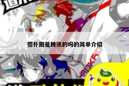 德扑圈是腾讯的吗的简单介绍