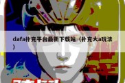 dafa扑克平台最新下载站（扑克大a玩法）