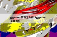 ggpoker软件怎么样（ggpoker是真的吗）