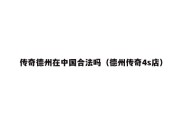 传奇德州在中国合法吗（德州传奇4s店）