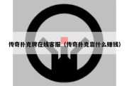 传奇扑克牌在线客服（传奇扑克靠什么赚钱）