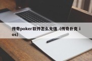 传奇poker软件怎么充值（传奇扑克 ios）