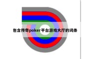 包含传奇poker平台游戏大厅的词条