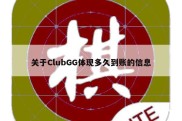关于ClubGG体现多久到账的信息