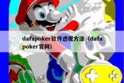 dafapoker软件透视方法（dafapoker官网）