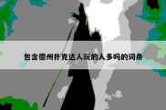 包含德州扑克达人玩的人多吗的词条